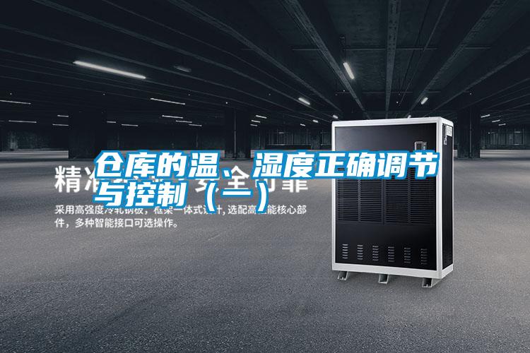 倉庫的溫、濕度正確調節與控製（一）
