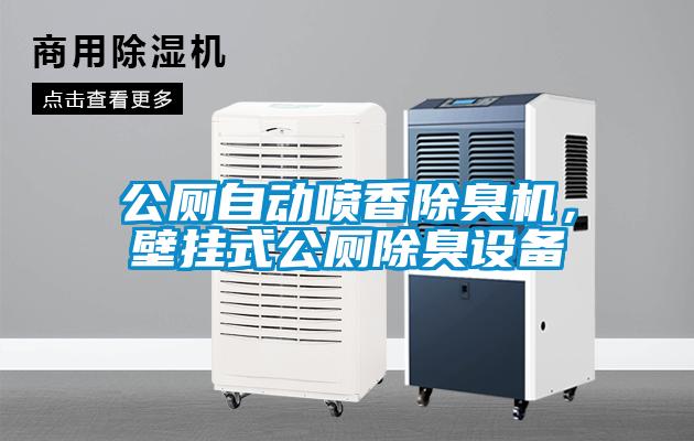 公廁自動噴香除臭機，壁掛式公廁除臭設備