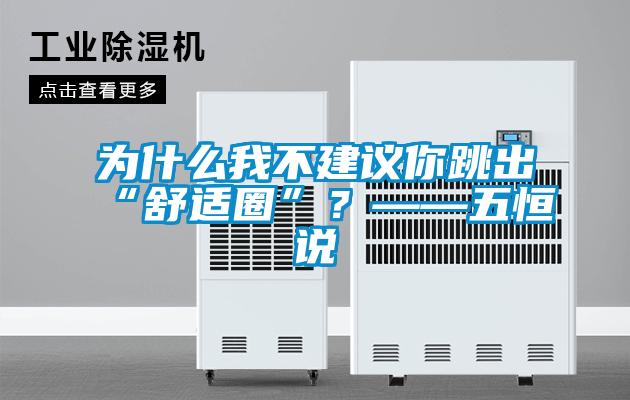 為什麽我不建議你跳出“舒適圈”？——五恒說