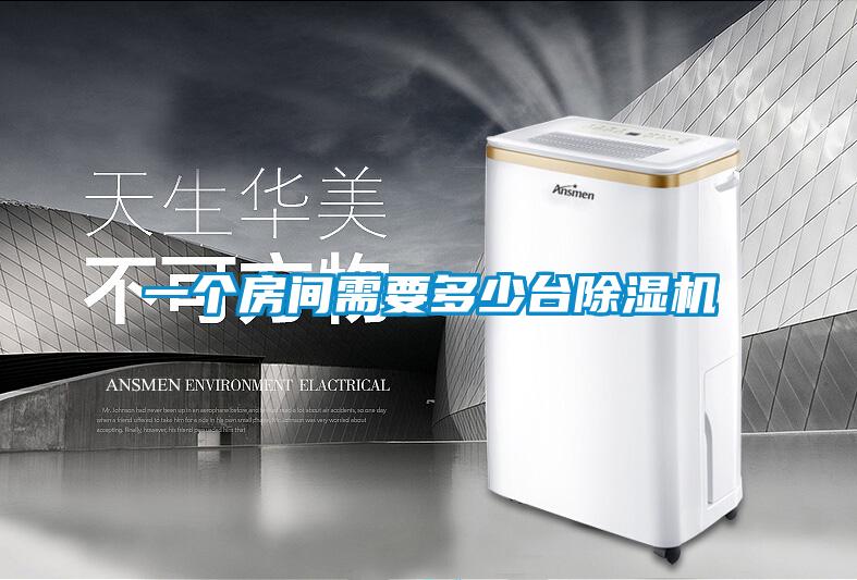 一個房間需要多少台91看片在线下载機