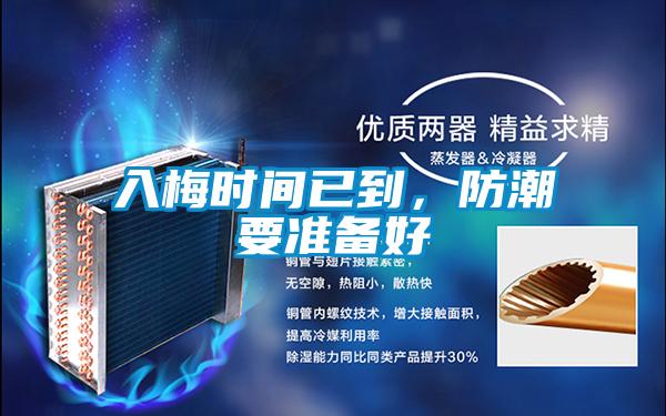 入梅時間已到，防潮要準備好