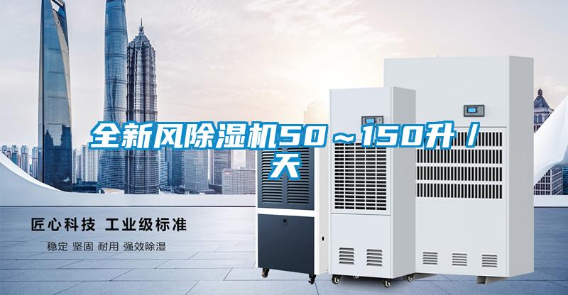全新風91看片在线下载機50～150升／天