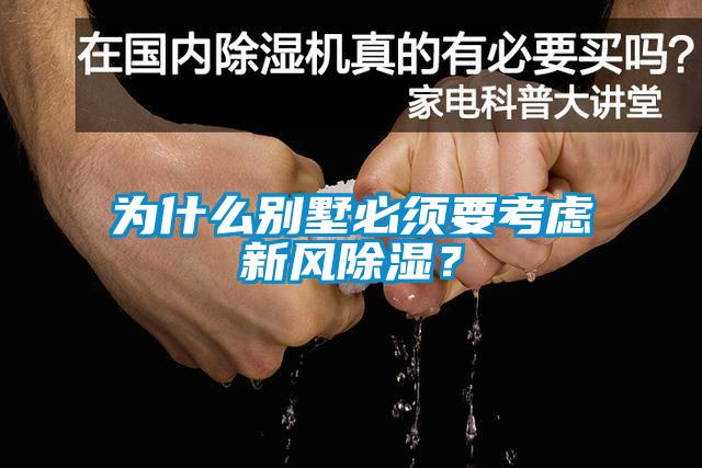 為什麽別墅必須要考慮新風91看片在线下载？