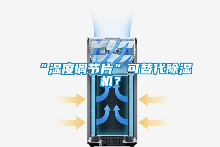 “濕度調節片”可替代91看片在线下载機？