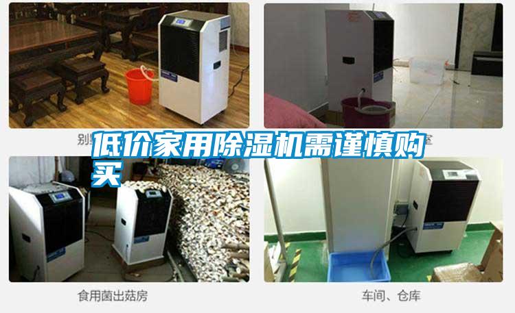 低價家用91看片在线下载機需謹慎購買
