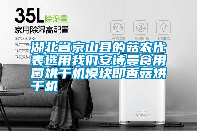 湖北省京山縣的菇農代表選用91免费看片APP91免费看片APP食用菌烘幹機模塊即香菇烘幹機