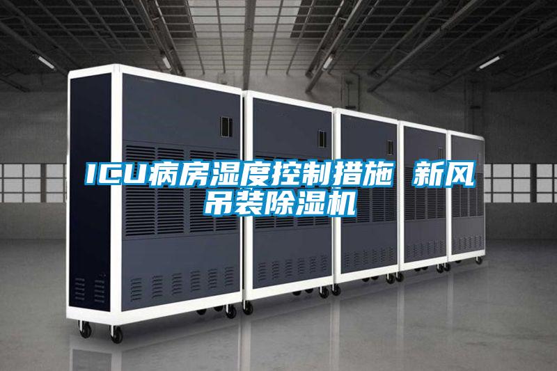 ICU病房濕度控製措施 新風吊裝91看片在线下载機