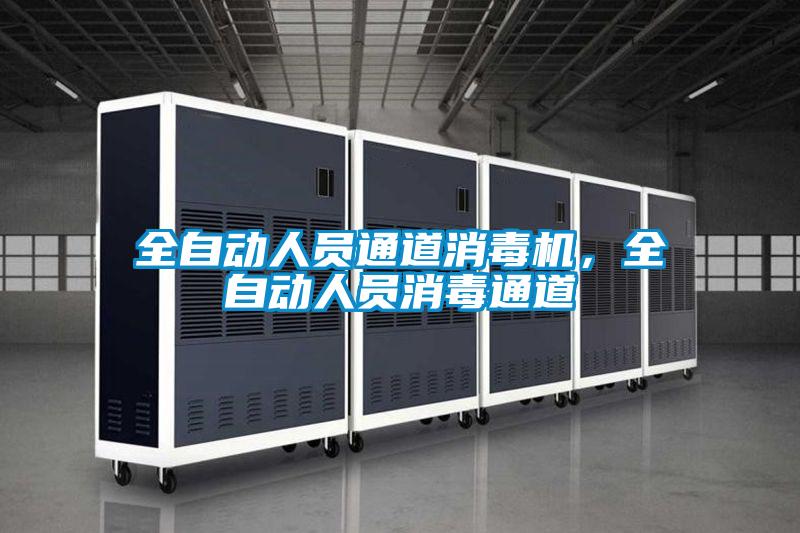 全自動人員通道消毒機，全自動人員消毒通道
