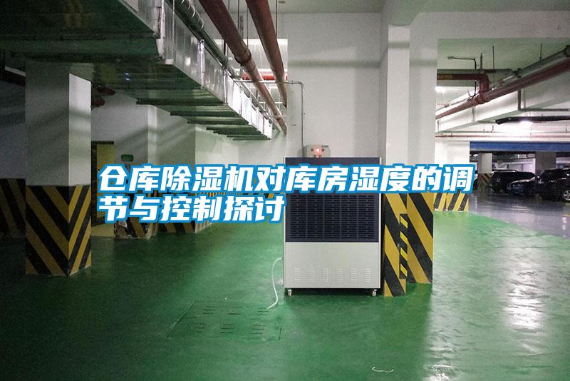 倉庫91看片在线下载機對庫房濕度的調節與控製探討