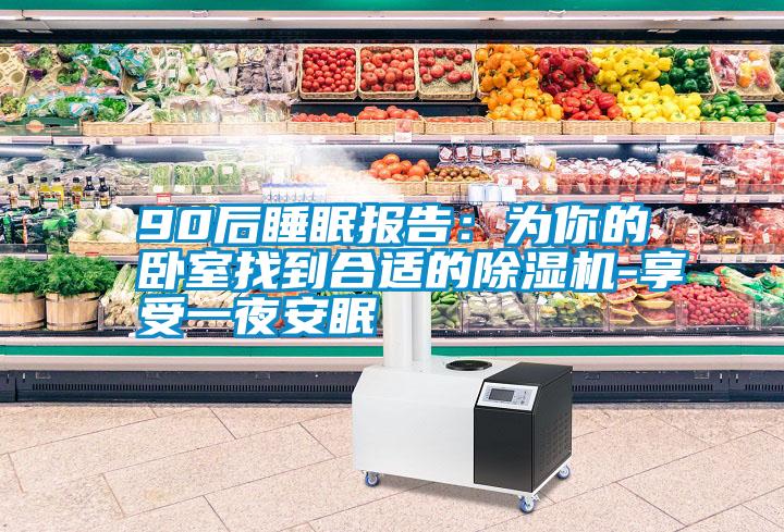 90後睡眠報告：為你的臥室找到合適的91看片在线下载機-享受一夜安眠