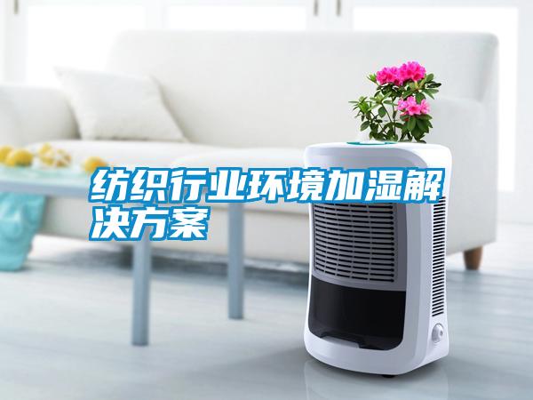 紡織行業環境加濕解決免费看片下载