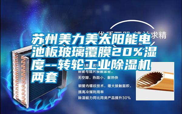 蘇州美力美太陽能電池板玻璃覆膜20%濕度--轉輪工業91看片在线下载機兩套