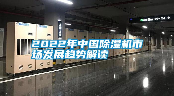 2022年中國91看片在线下载機市場發展趨勢解讀