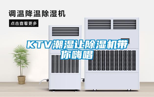 KTV潮濕讓91看片在线下载機帶你嗨唱