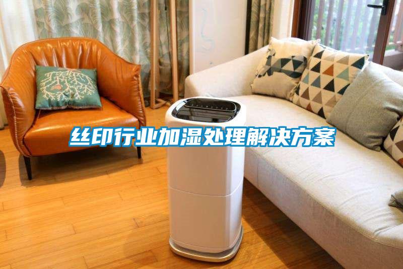 絲印行業加濕處理解決免费看片下载