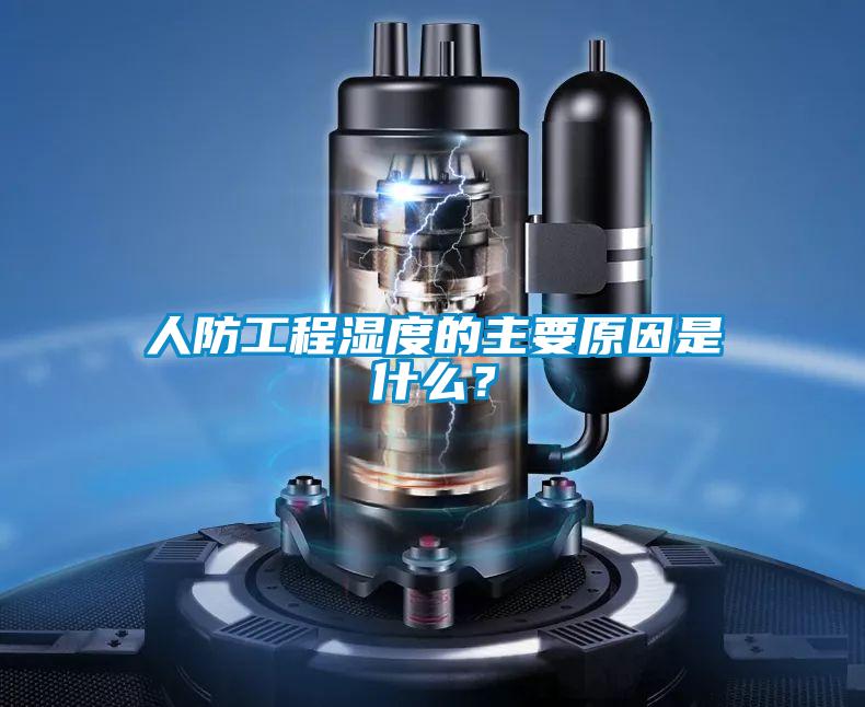 人防工程濕度的主要原因是什麽？