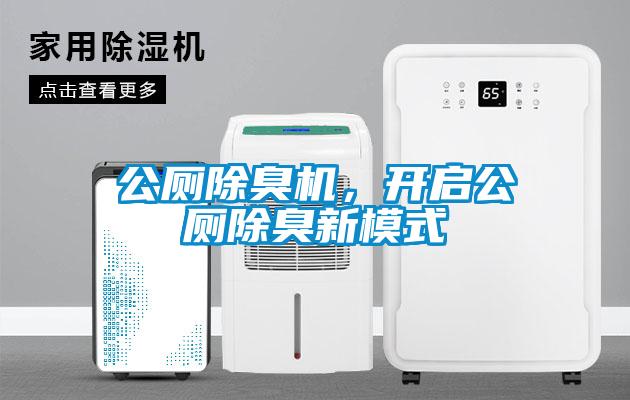 公廁除臭機，開啟公廁除臭新模式