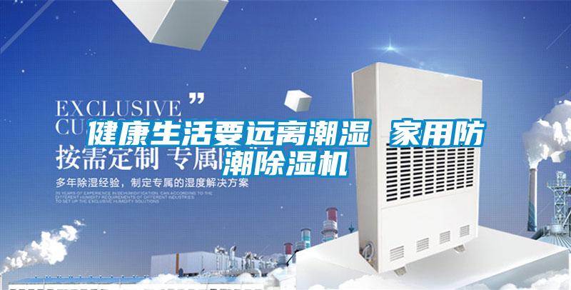 健康生活要遠離潮濕 家用防潮91看片在线下载機