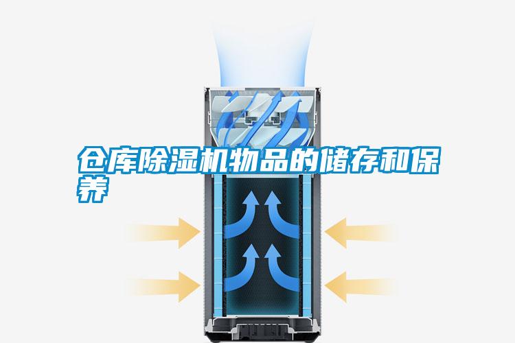 倉庫91看片在线下载機物品的儲存和保養