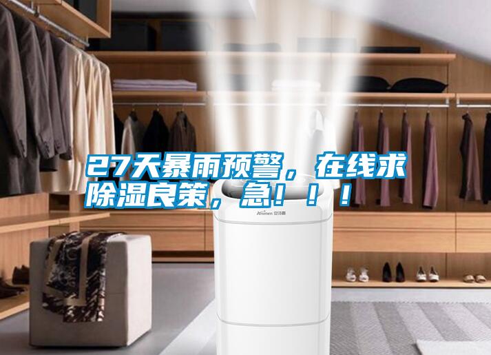 27天暴雨預警，在線求91看片在线下载良策，急！！！