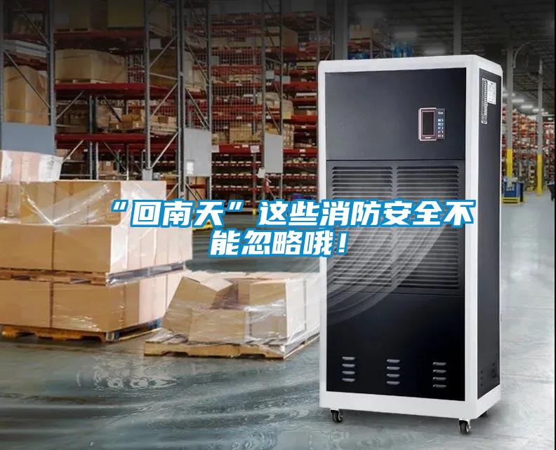 “回南天”這些消防安全不能忽略哦！
