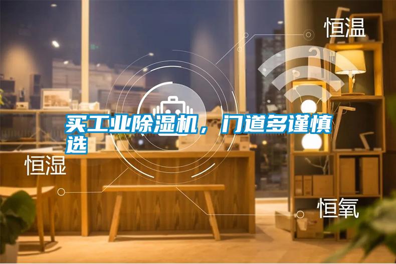 買工業91看片在线下载機，門道多謹慎選