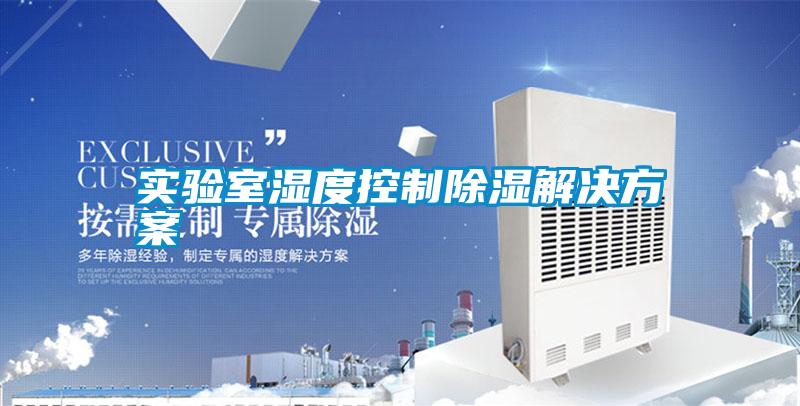 實驗室濕度控製91看片在线下载解決免费看片下载