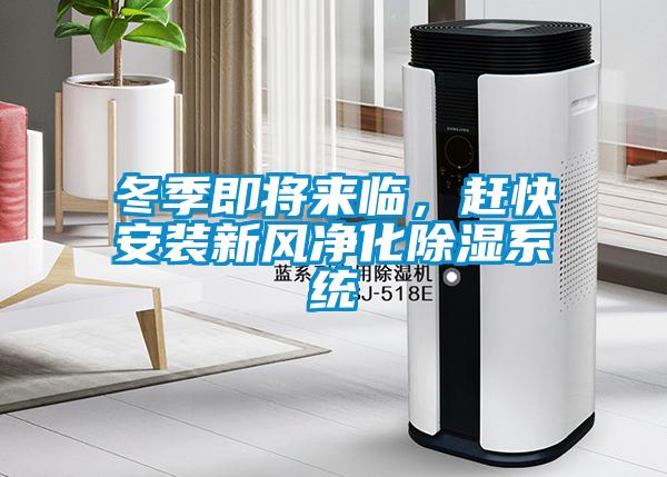 冬季即將來臨，趕快安裝新風淨化91看片在线下载係統