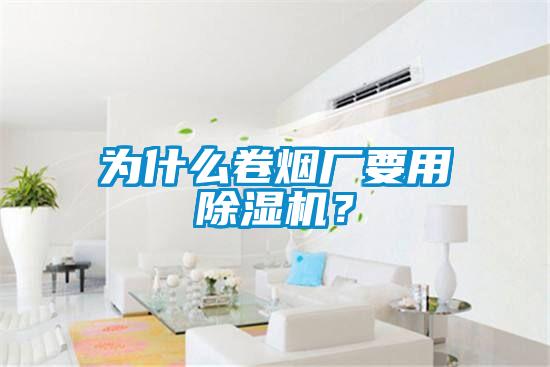 為什麽卷煙廠要用91看片在线下载機？