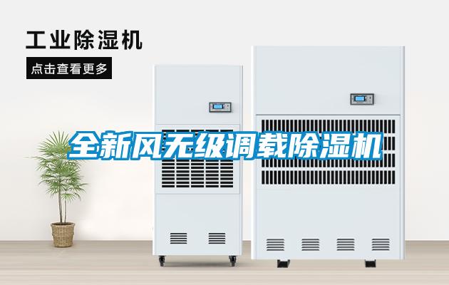 全新風無級調載91看片在线下载機