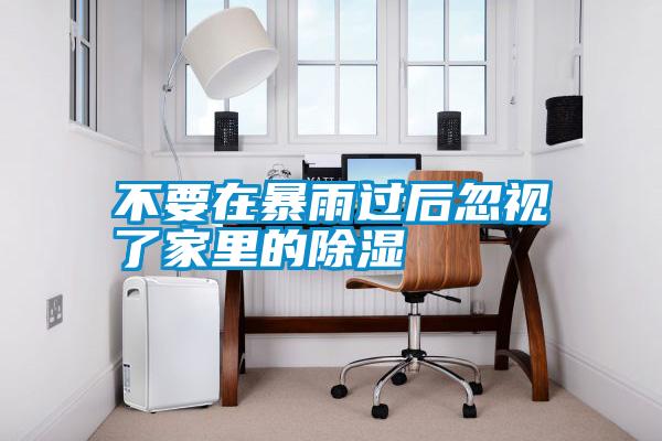 不要在暴雨過後忽視了家裏的91看片在线下载
