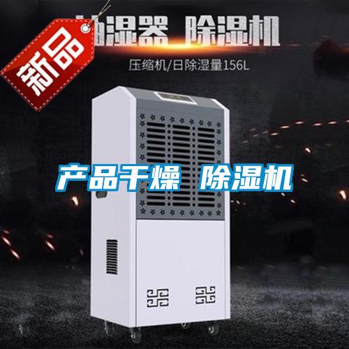 產品幹燥 91看片在线下载機