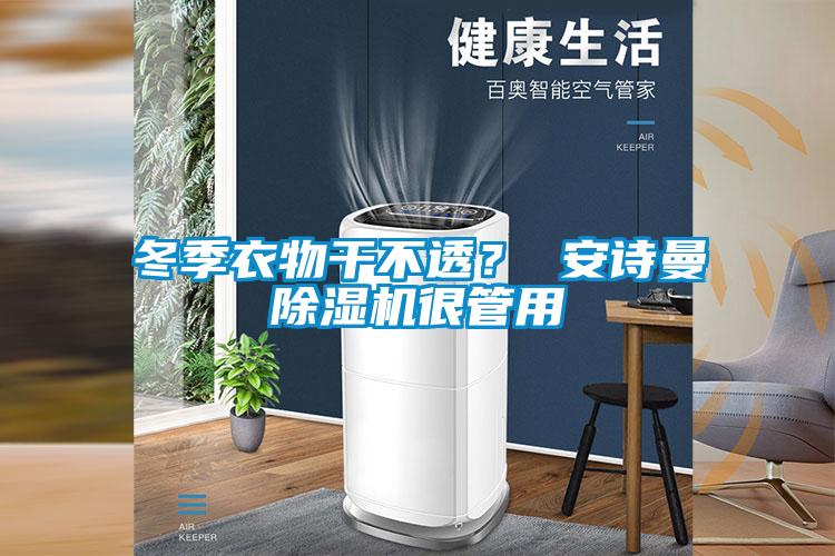 冬季衣物幹不透？ 91免费看片APP91看片在线下载機很管用
