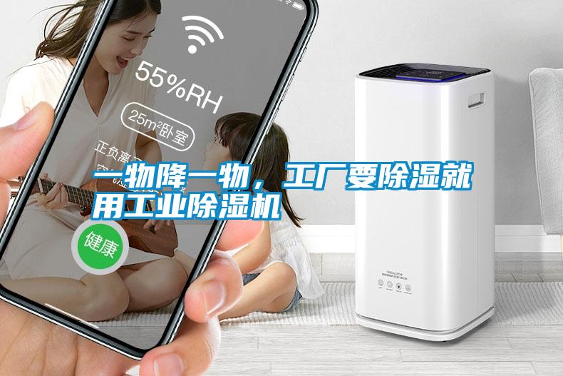 一物降一物，工廠要91看片在线下载就用工業91看片在线下载機
