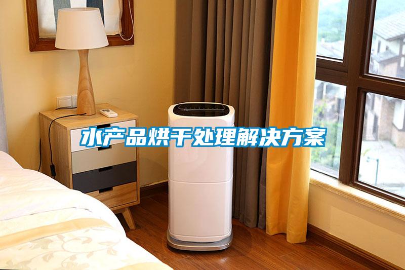 水產品烘幹處理解決免费看片下载