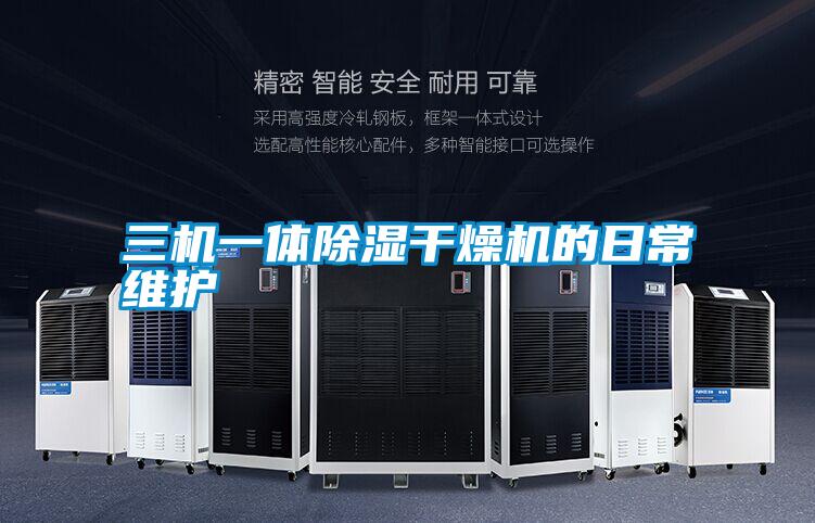 三機一體91看片在线下载幹燥機的日常維護