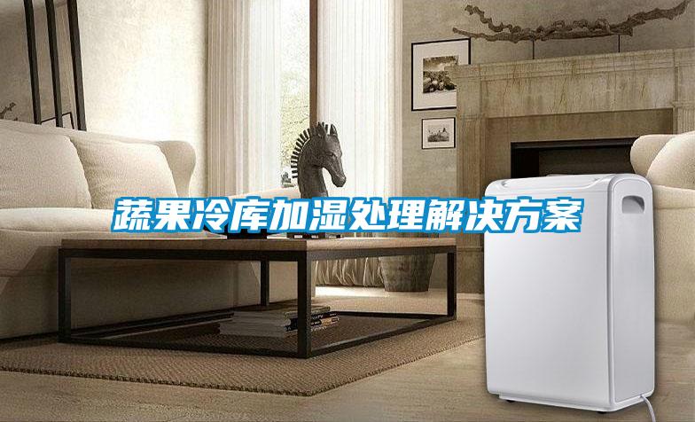 蔬果冷庫加濕處理解決免费看片下载