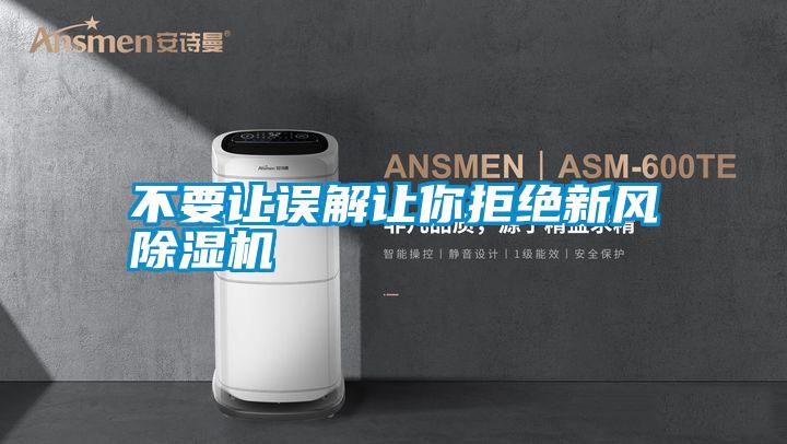 不要讓誤解讓你拒絕新風91看片在线下载機