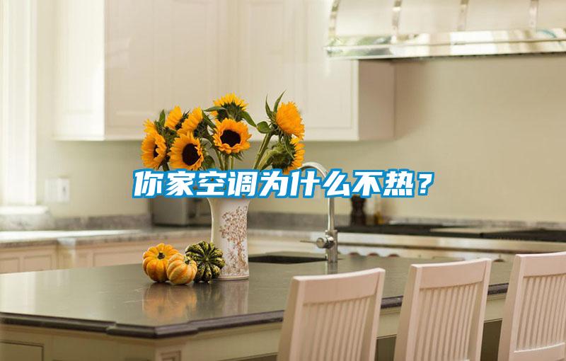 你家空調為什麽不熱？