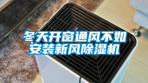 冬天開窗通風不如安裝新風91看片在线下载機