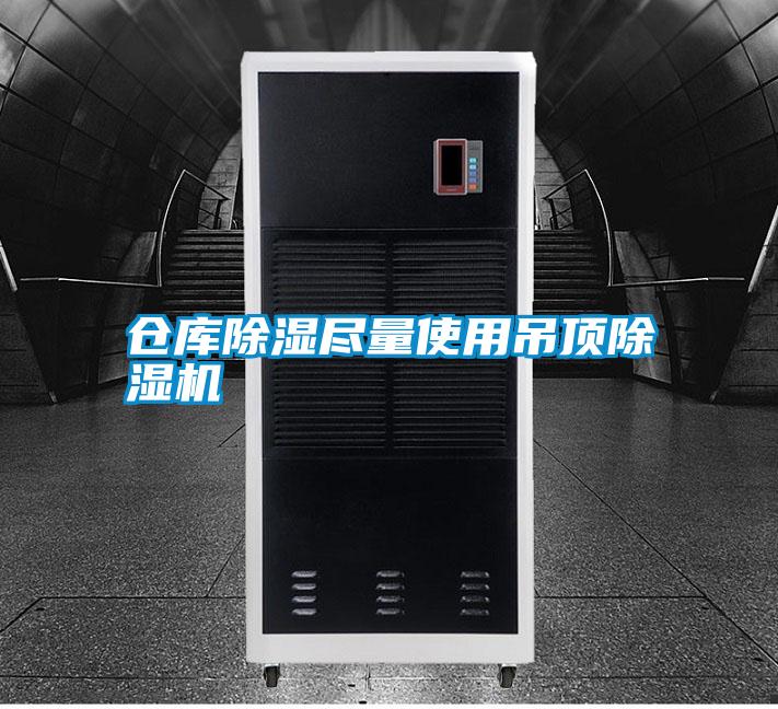 倉庫91看片在线下载盡量使用吊頂91看片在线下载機