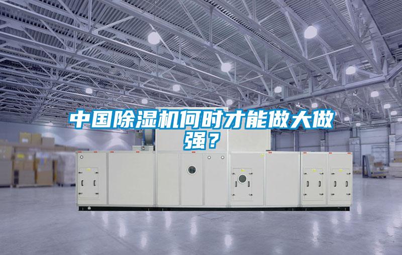中國91看片在线下载機何時才能做大做強？