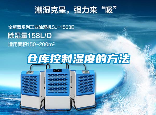倉庫控製濕度的方法