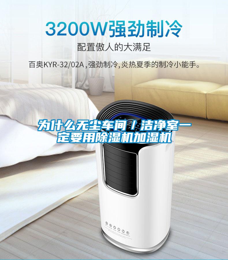 為什麽無塵車間／潔淨室一定要用91看片在线下载機加濕機