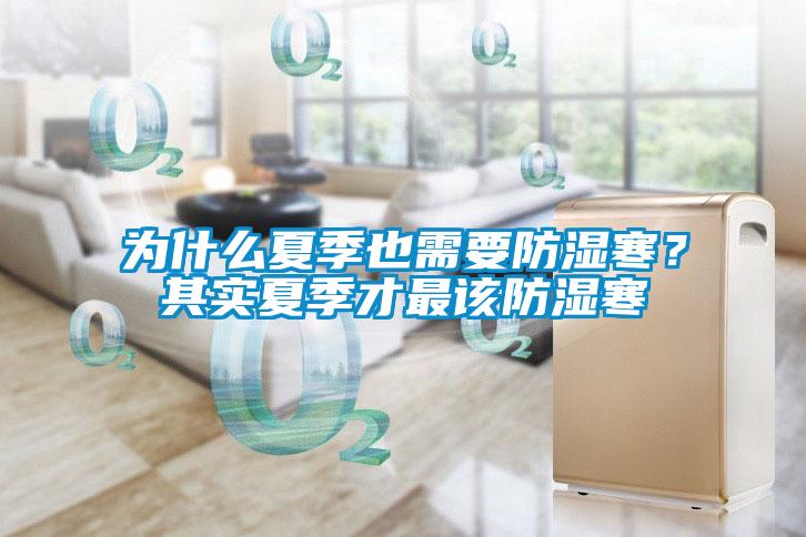 為什麽夏季也需要防濕寒？其實夏季才最該防濕寒