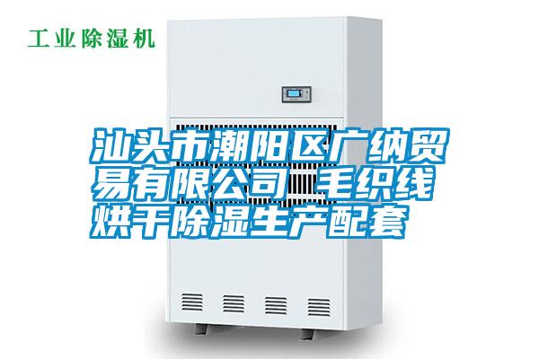 汕頭市潮陽區廣納貿易有限公司 毛織線烘幹91看片在线下载生產配套