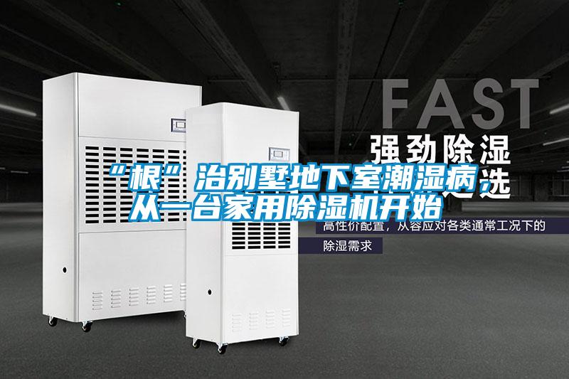 “根”治別墅地下室潮濕病，從一台家用91看片在线下载機開始