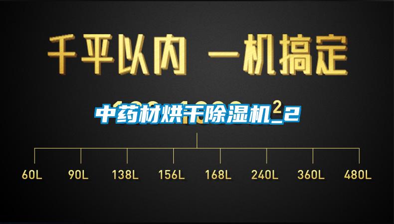 中藥材烘幹91看片在线下载機_2