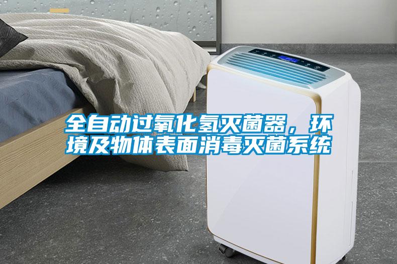 全自動過氧化氫滅菌器，環境及物體表麵消毒滅菌係統