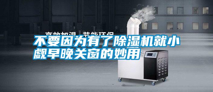 不要因為有了91看片在线下载機就小覷早晚關窗的妙用